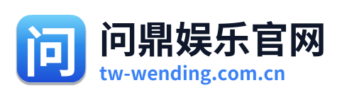 问鼎娱乐官网 Logo